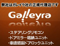 弊社はガレイラ社の正規代理店です