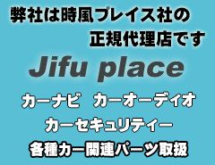 弊社は時風プレイス社の正規代理店です