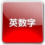 英数字