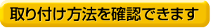 取付け方法を確認できます