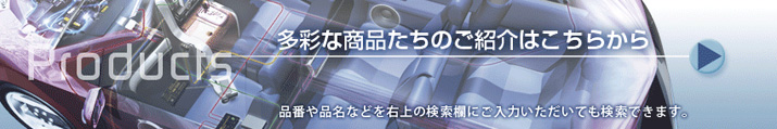 多彩な商品たちのご紹介はこちらから