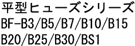 平型ヒューズシリーズ　BF-B3/B5/B7/B10/B20/B25/B30/BS1