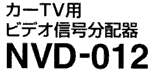 カーTV用ビデオ信号分配器NVD-012