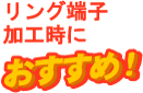 リング端子加工時におすすめ!