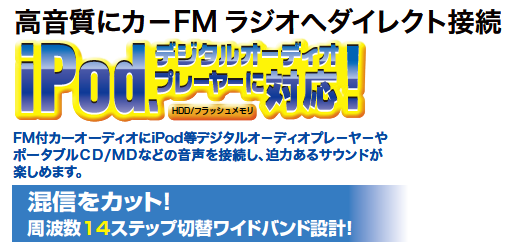 高音質にカ-FM ラジオへダイレクト接続
