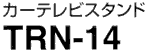 カーテレビスタンドTRN-14