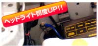 ヘッドライト照度UP効果!