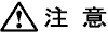 注意