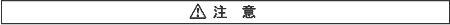 注意