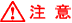注意